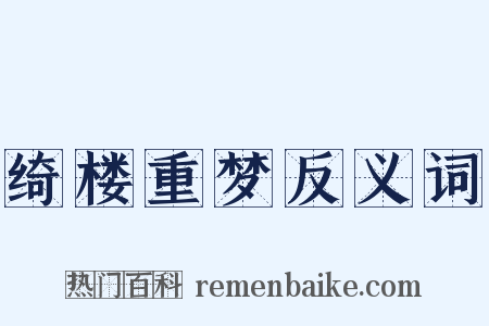 绮楼重梦反义词是什么意思的图片